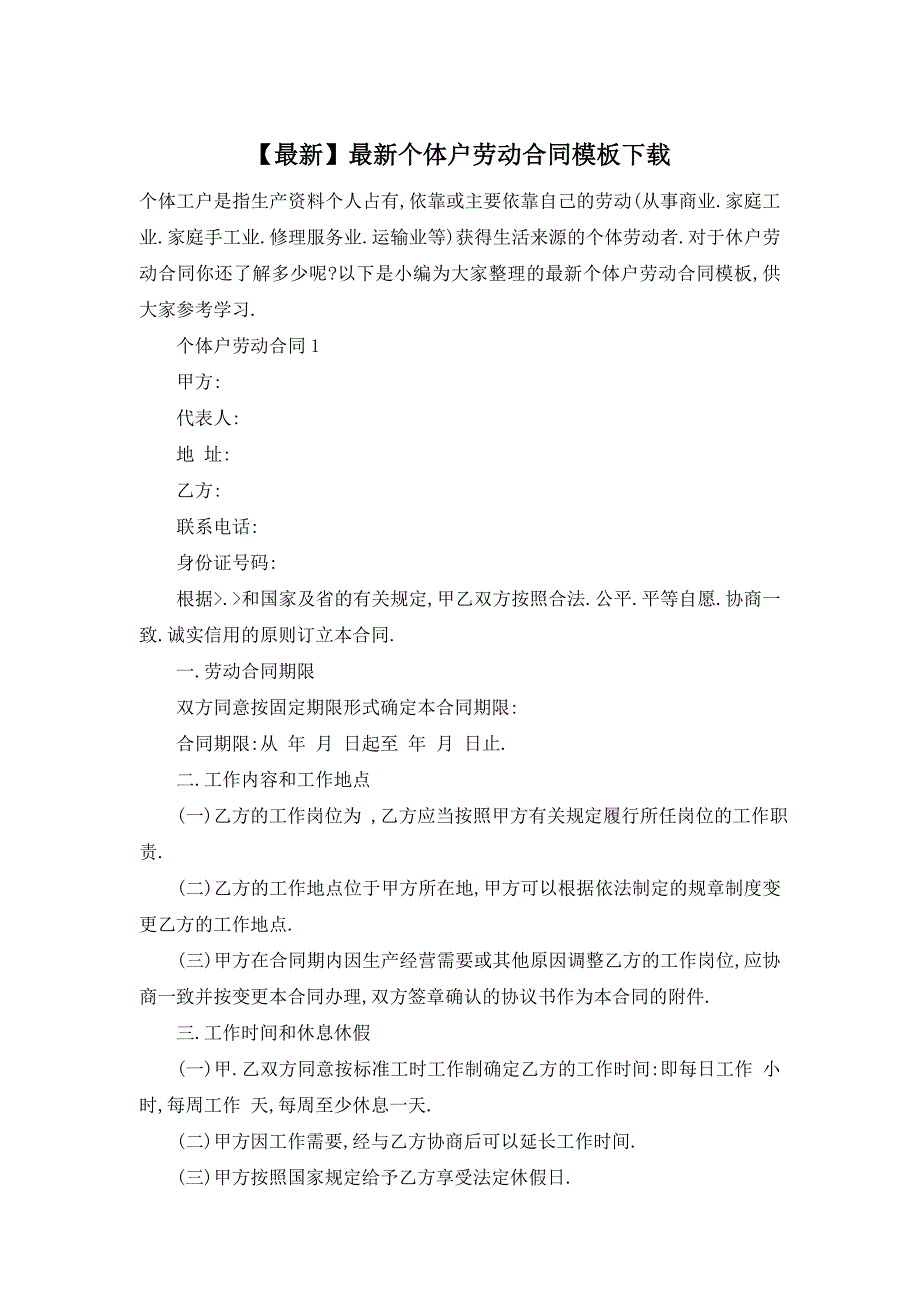 个体户劳动合同模板下载_第1页