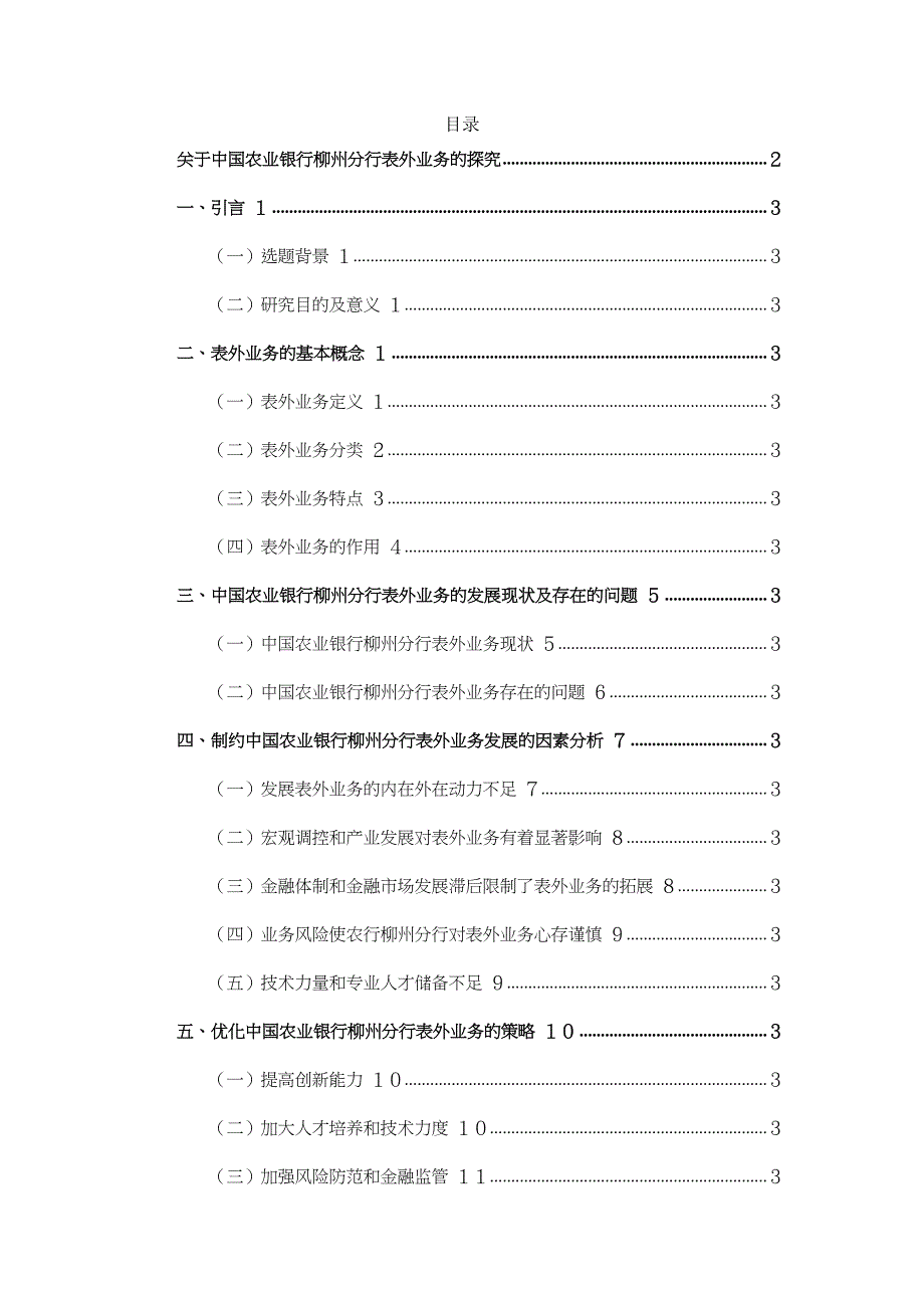 【精品】关于中国农业银行柳州分行表外业务的探究_第1页
