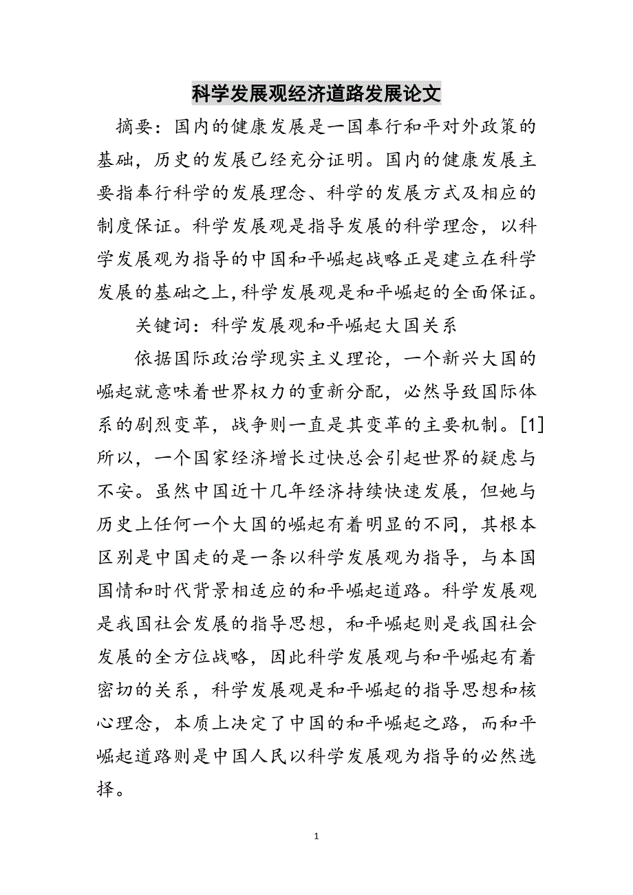 科学发展观经济道路发展论文范文_第1页