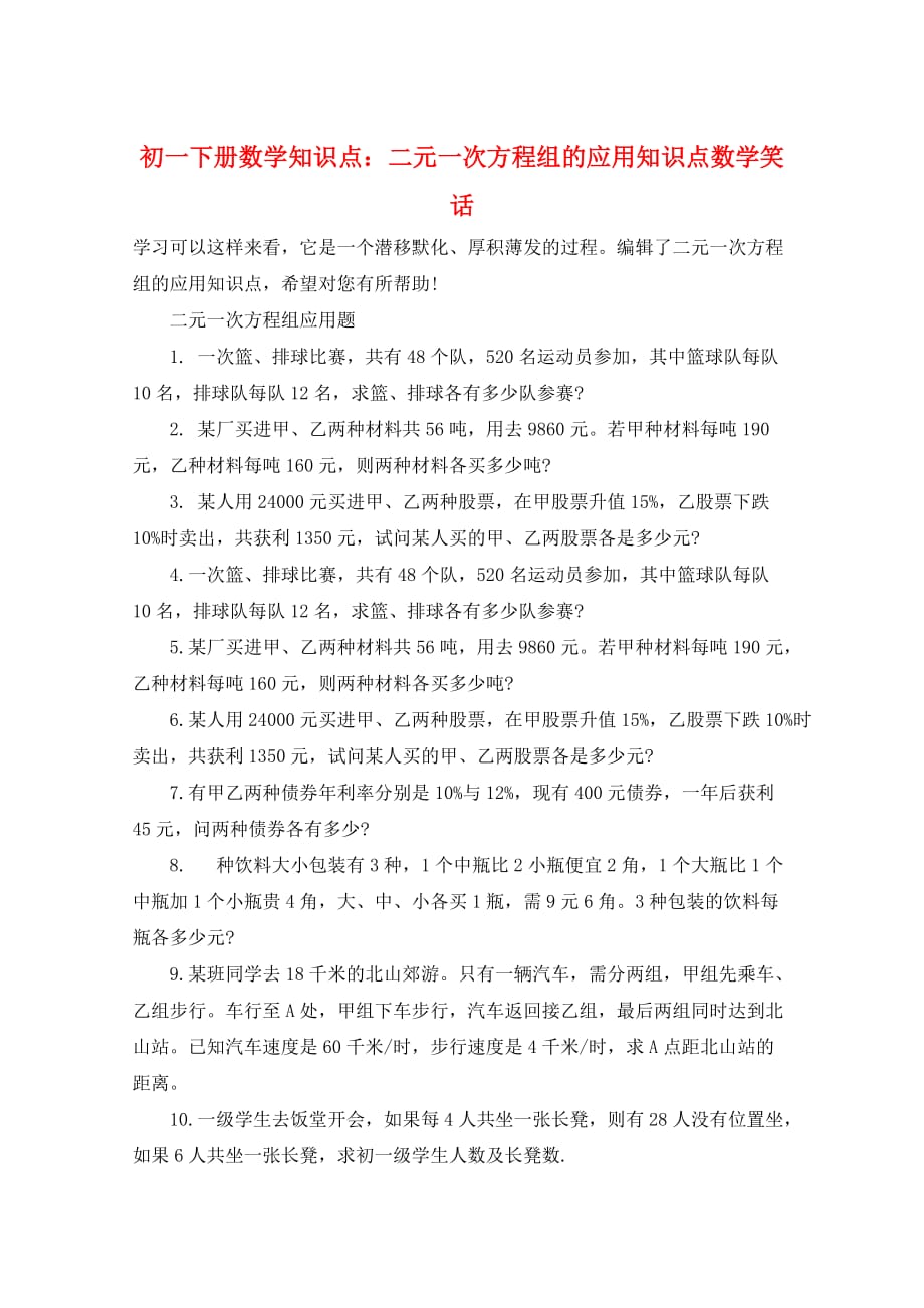 初一下册数学知识点：二元一次方程组的应用知识点数学笑话_第1页