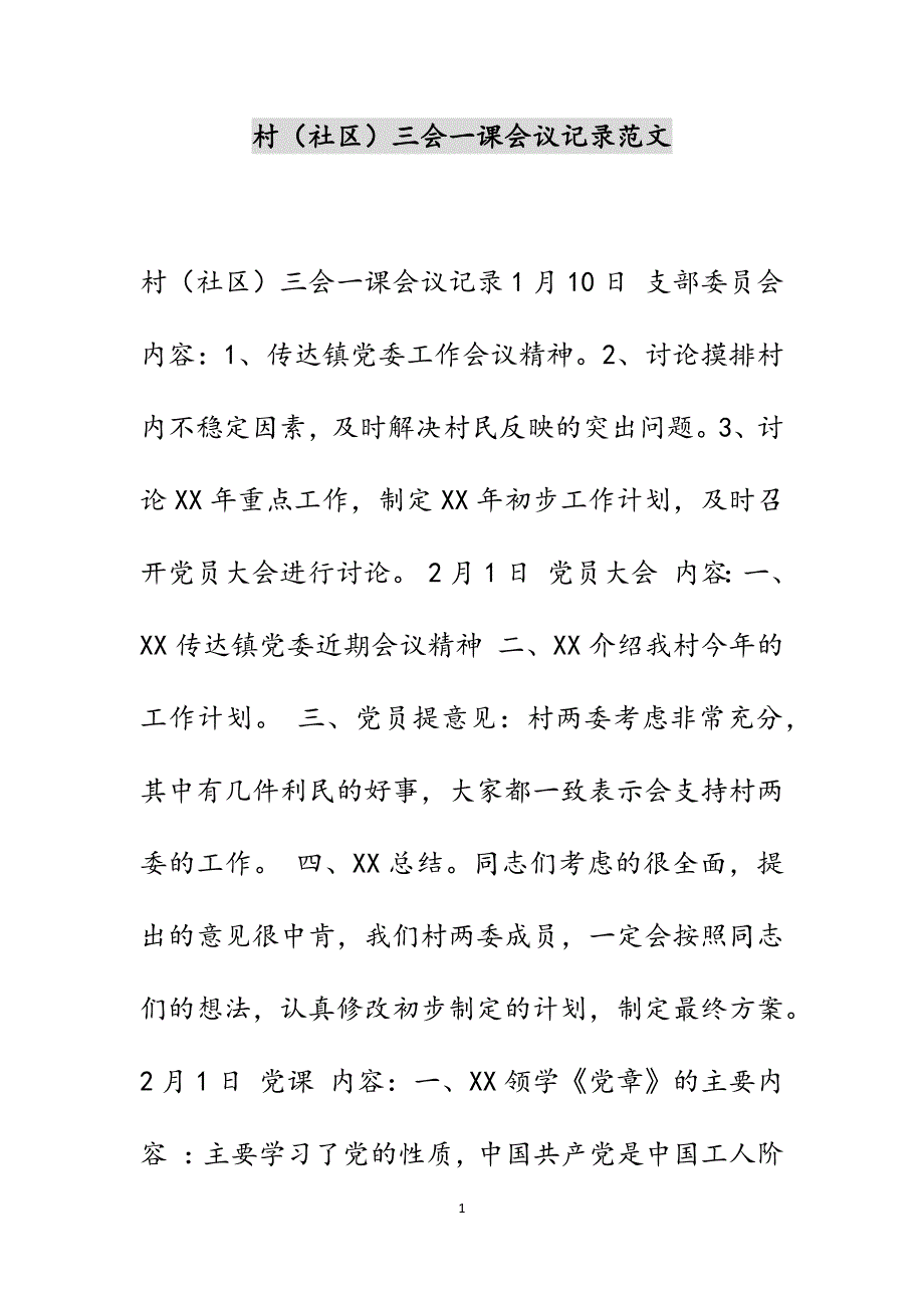 村（社区）三会一课会议记录范文_第1页
