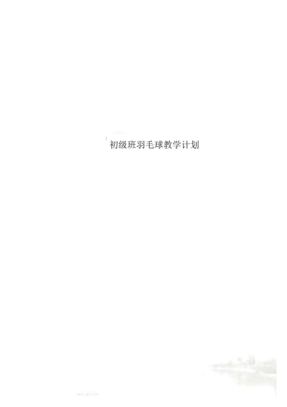 超详细初级班羽毛球教学计划_第1页