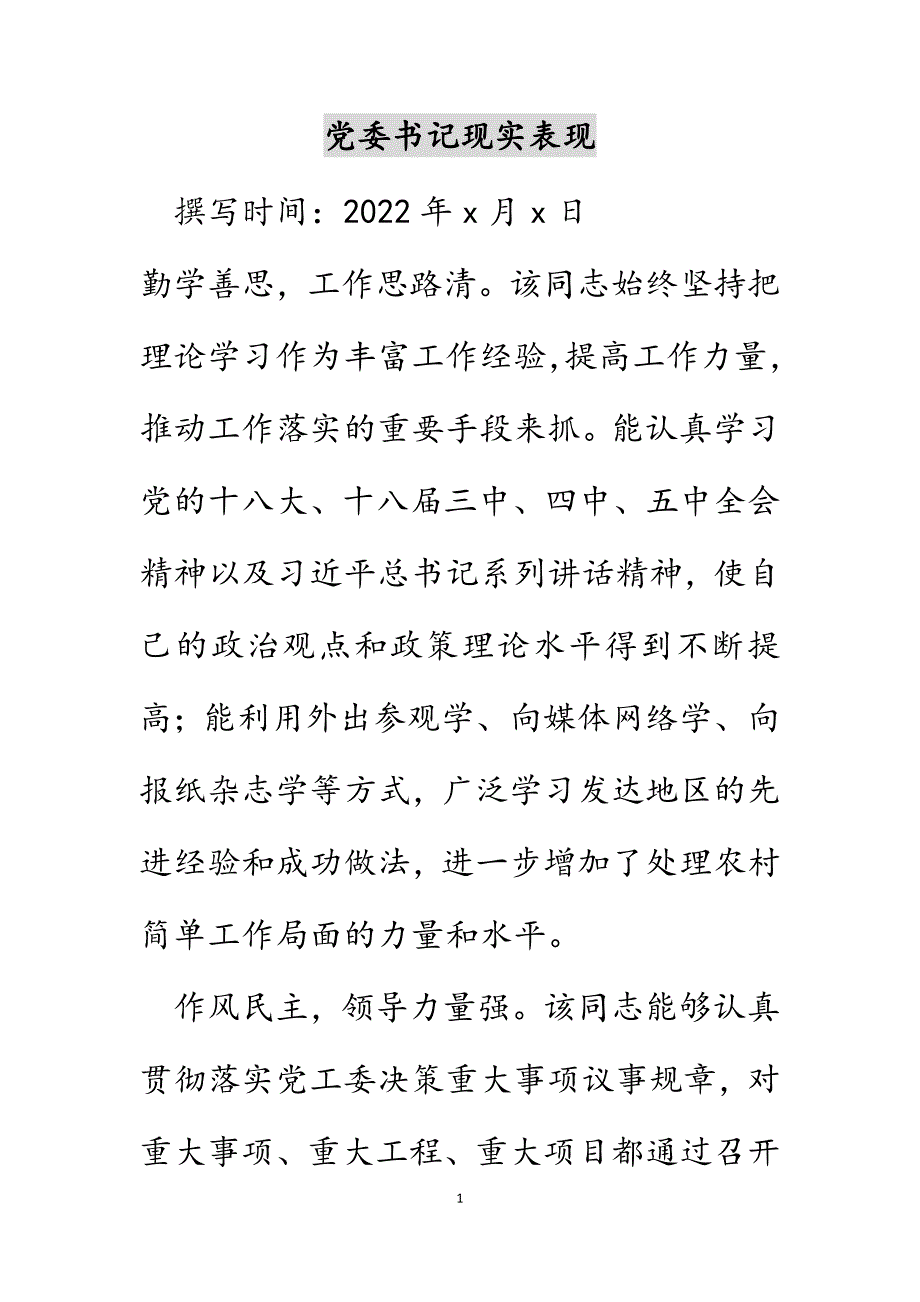 党委书记现实表现范文_第1页