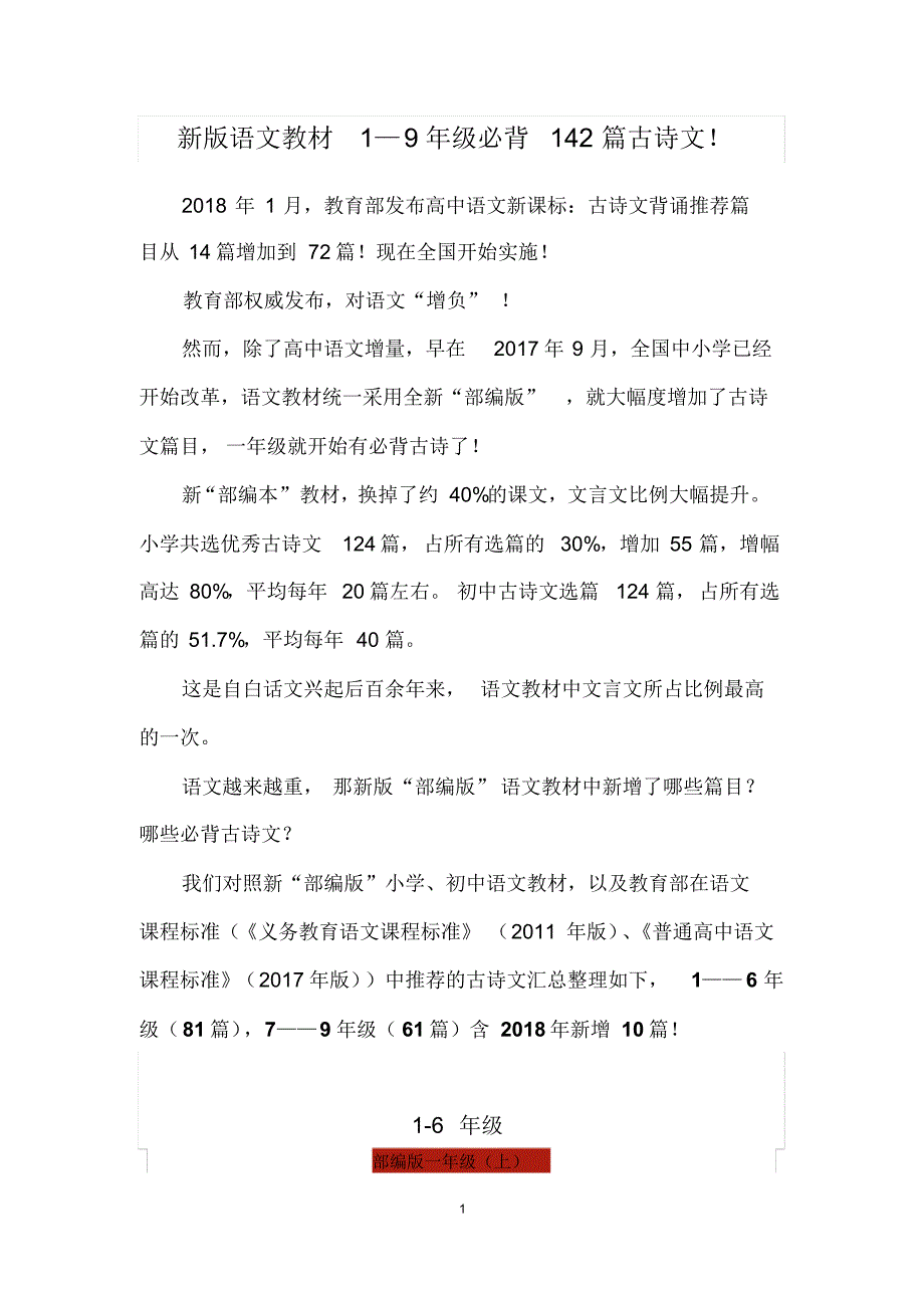 超详细部编人教版语文教材1—9年级必背142篇古诗文全集_第1页