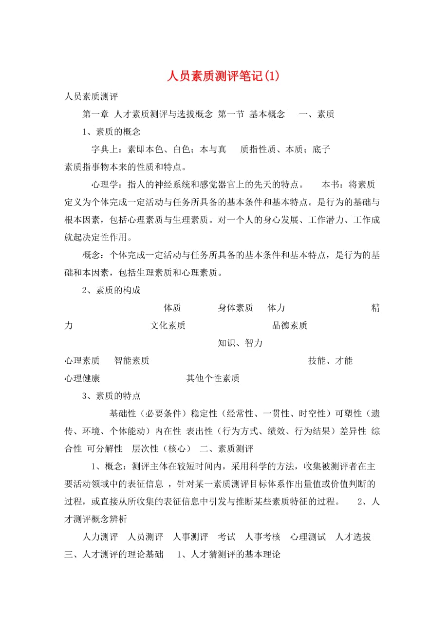 人员素质测评笔记(1)_第1页
