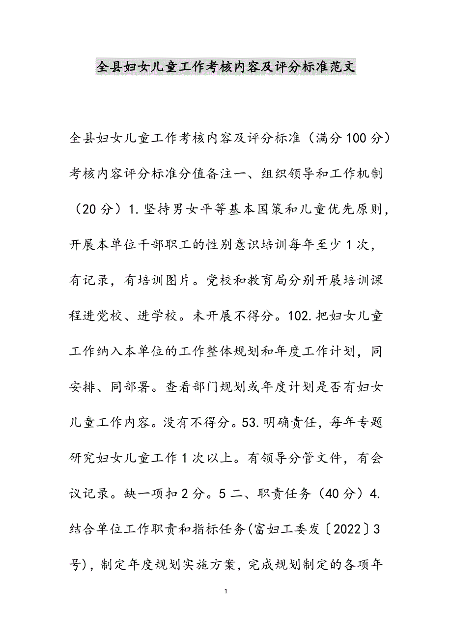 全县妇女儿童工作考核内容及评分标准范文_第1页
