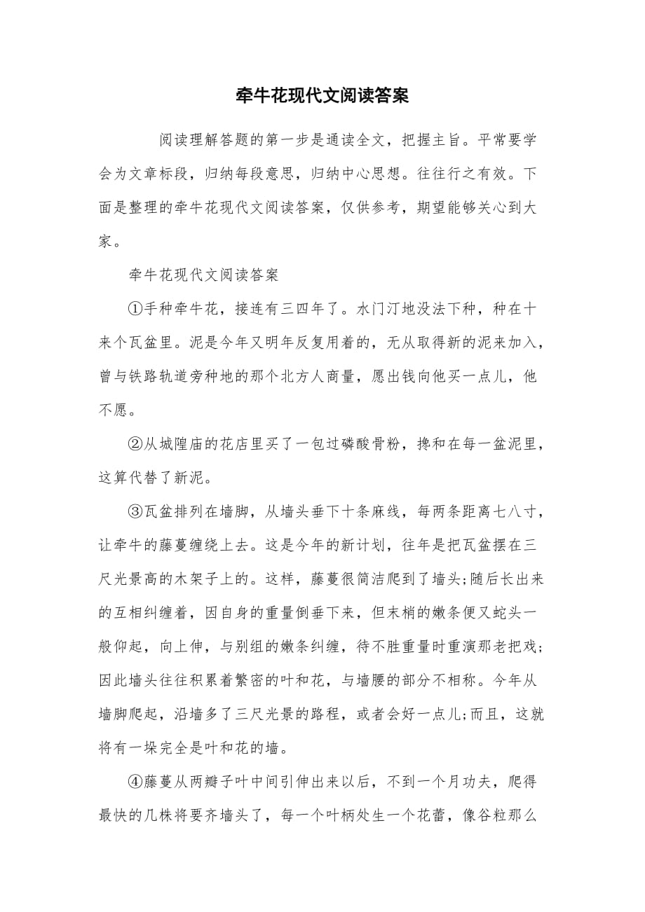 牵牛花现代文阅读答案_第1页