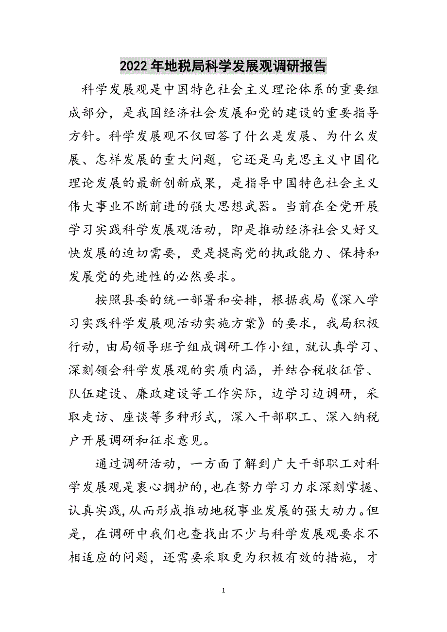 2022年地税局科学发展观调研报告范文_第1页