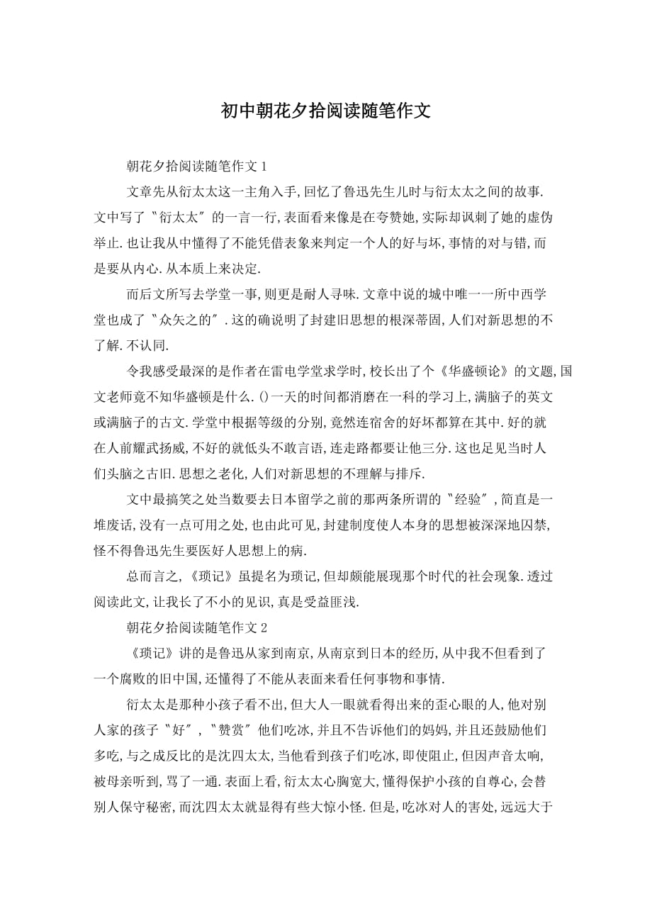 初中朝花夕拾阅读随笔作文_第1页