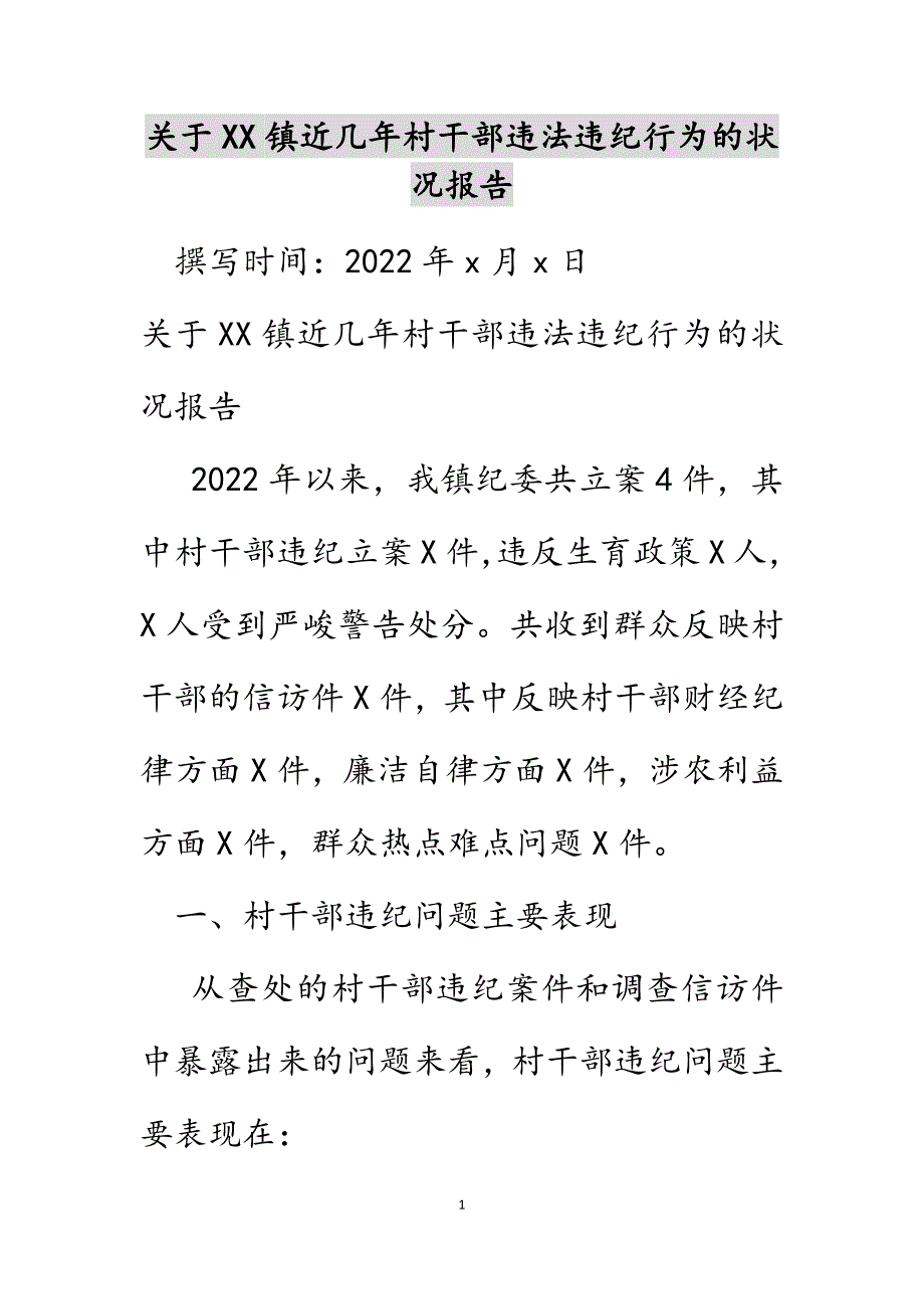 关于XX镇近几年村干部违法违纪行为的情况报告范文_第1页
