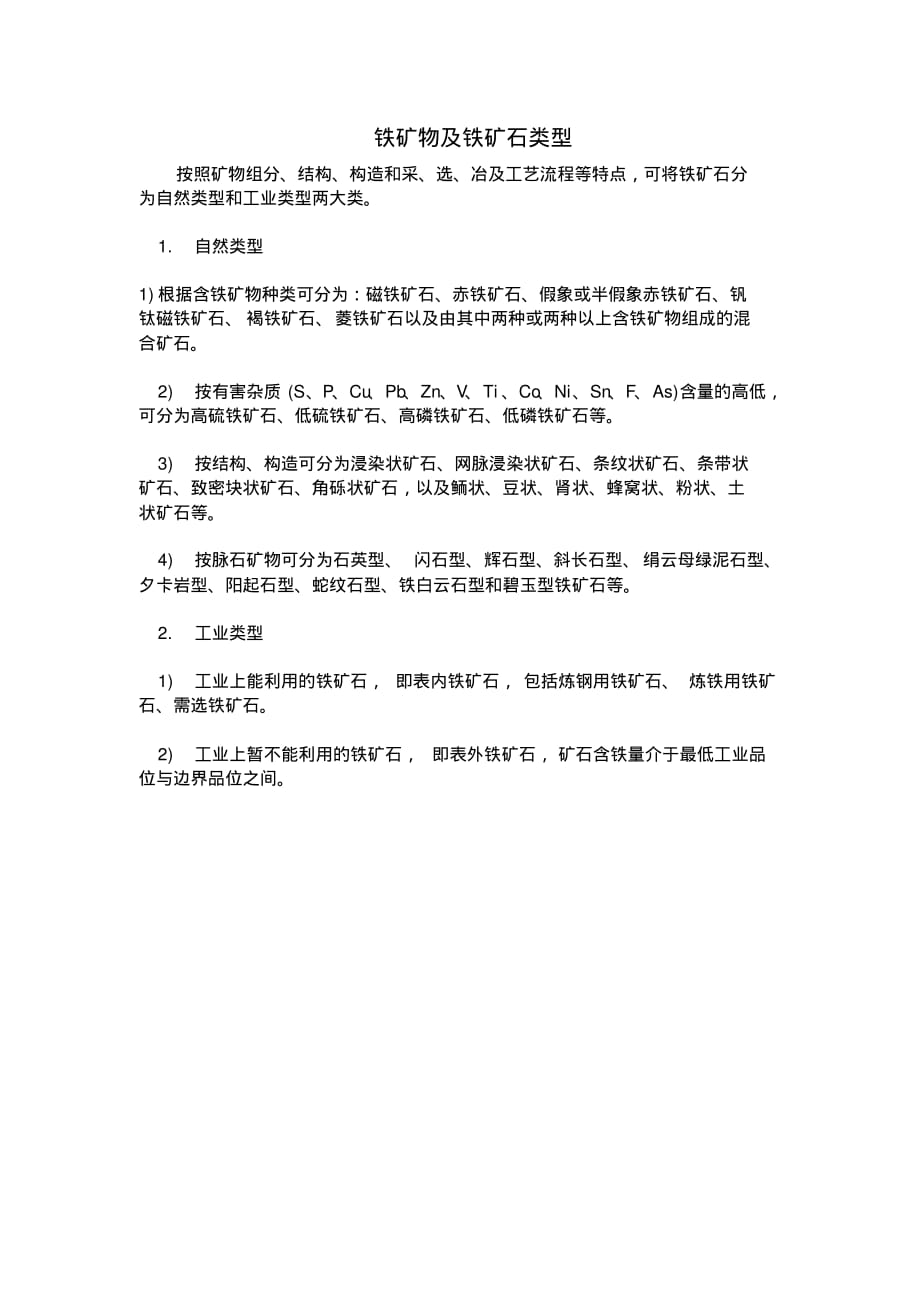 最新铁矿物及铁矿石类型学习笔记_第1页