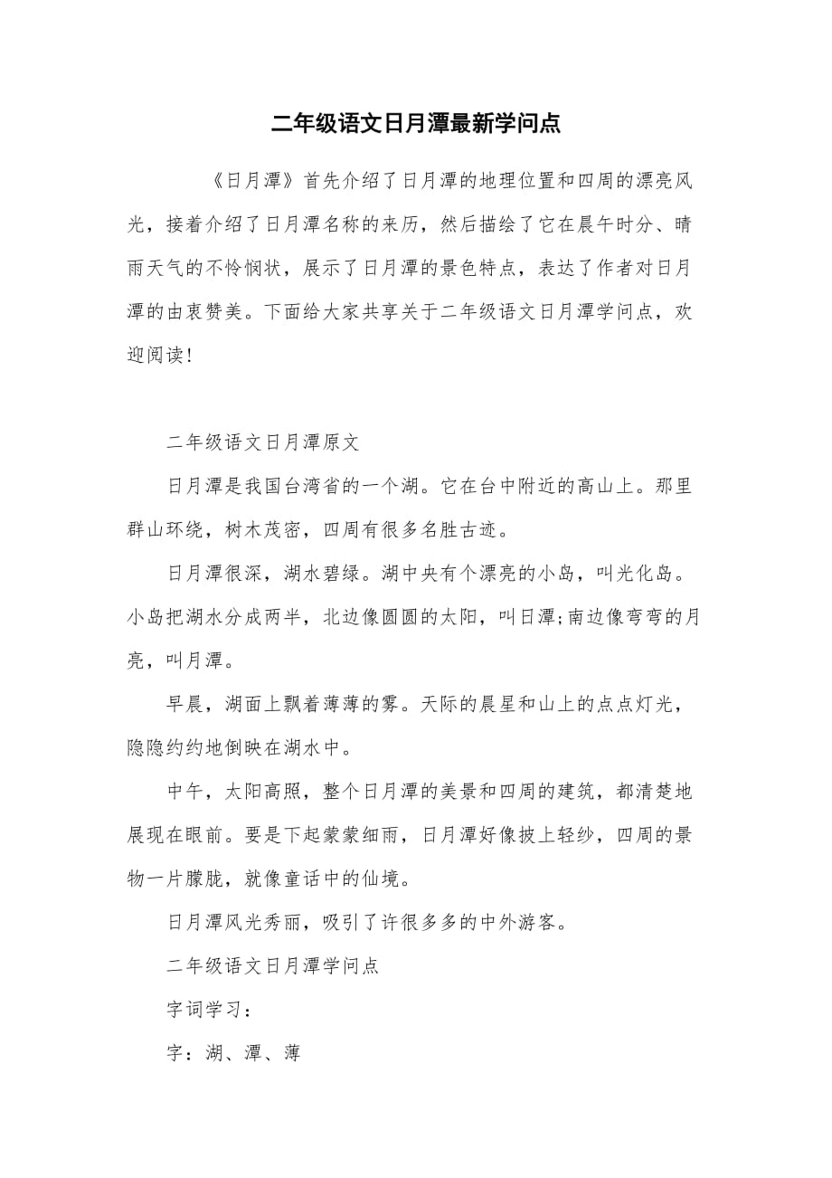 二年级语文日月潭最新知识点_第1页