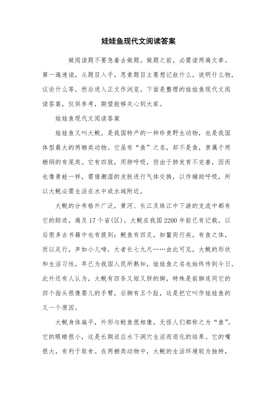 娃娃鱼现代文阅读答案_第1页