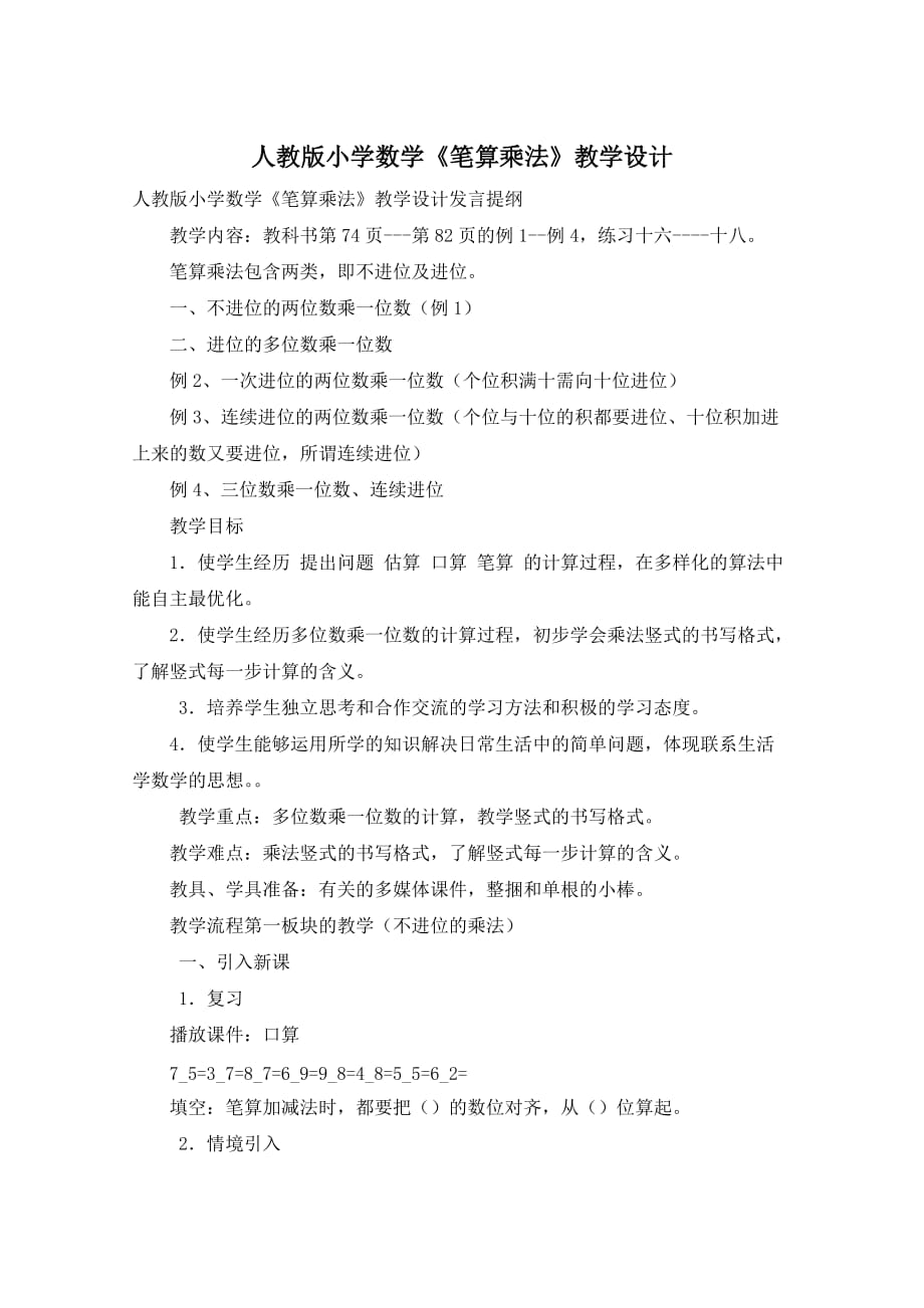 人教版小学数学《笔算乘法》教学设计_第1页