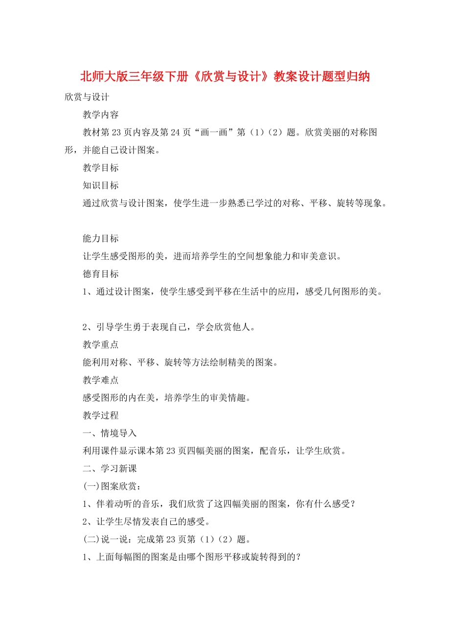 北师大版三年级下册《欣赏与设计》教案设计题型归纳_第1页