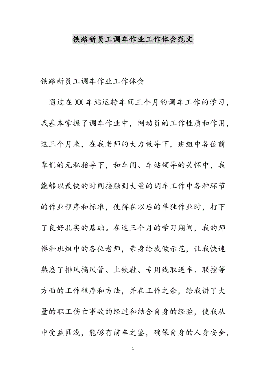 铁路新员工调车作业工作体会范文_第1页