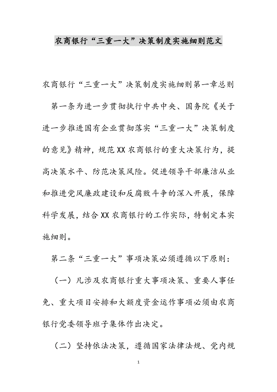农商银行“三重一大”决策制度实施细则范文_第1页