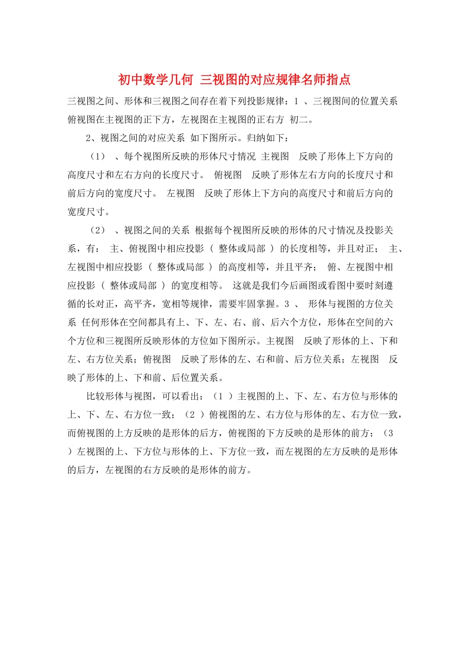 初中数学几何 三视图的对应规律名师指点_第1页