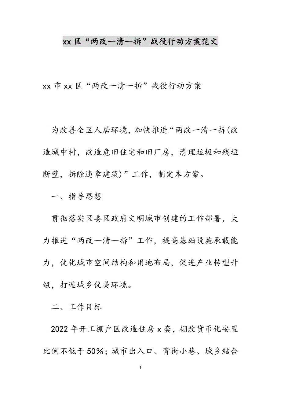 xx区“两改一清一拆”战役行动方案范文_第1页