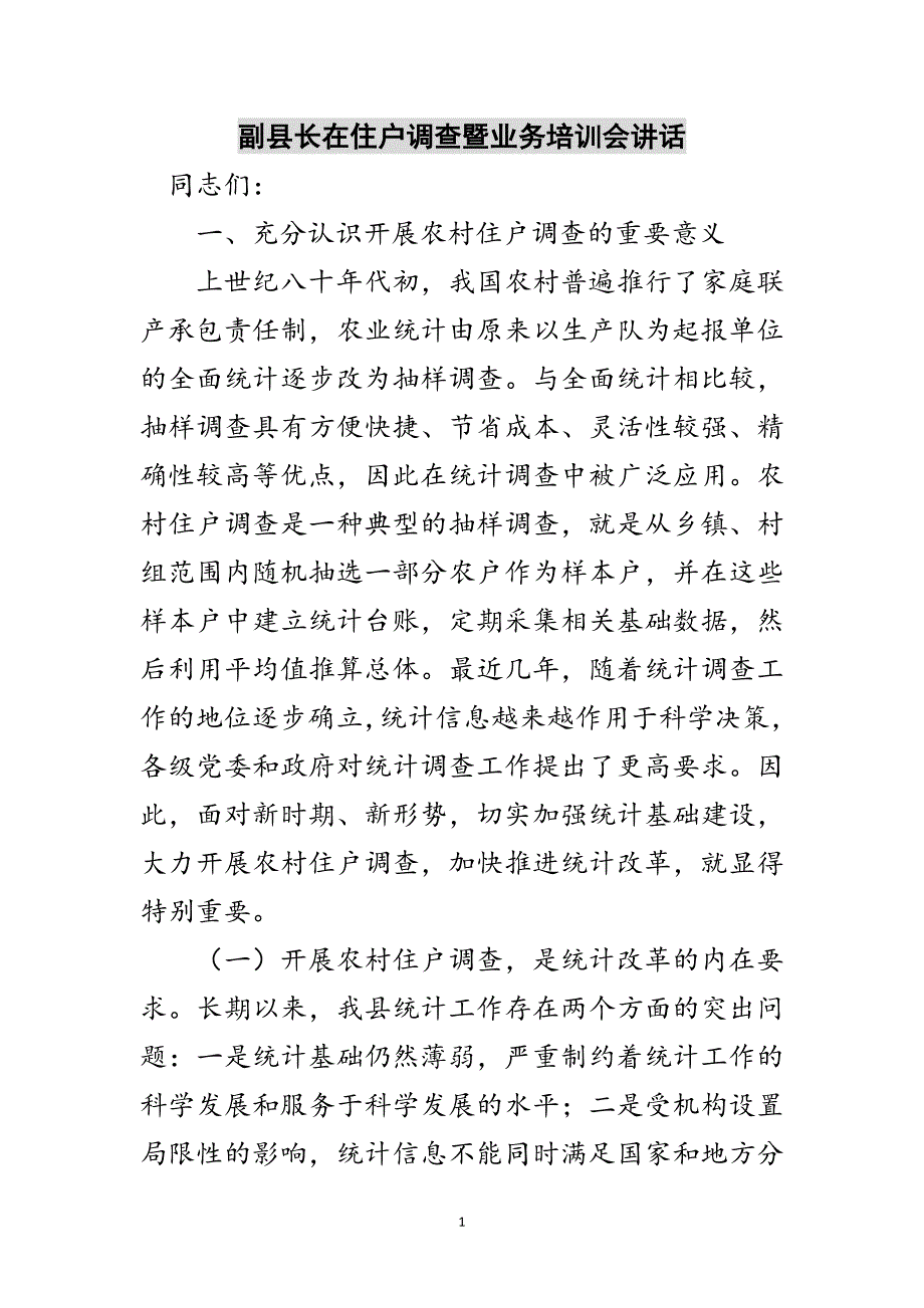 副县长在住户调查暨业务培训会讲话范文_第1页