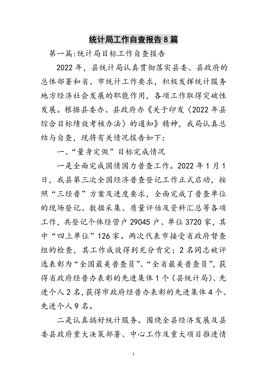 统计局工作自查报告8篇范文_第1页