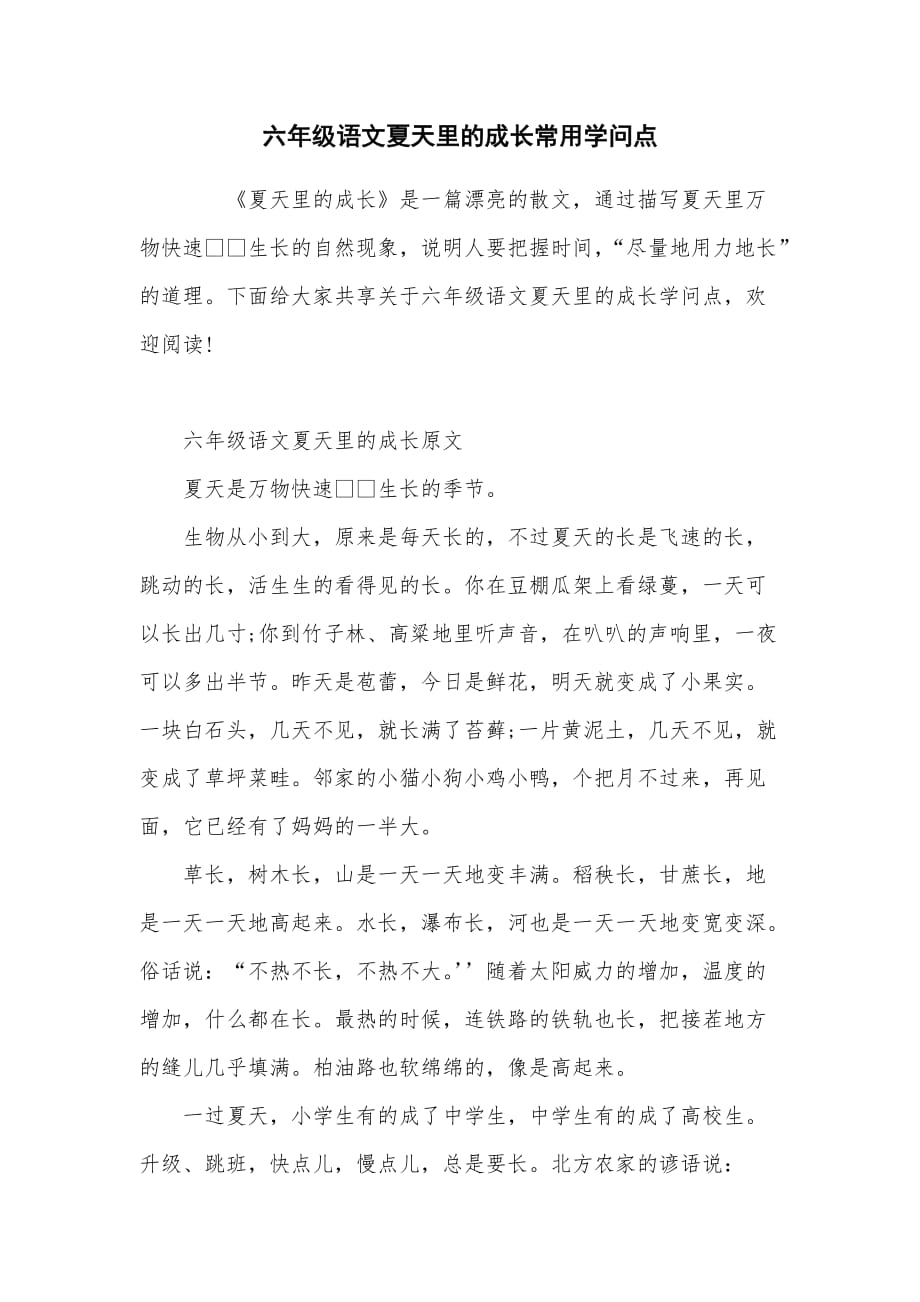六年级语文夏天里的成长常用知识点_第1页