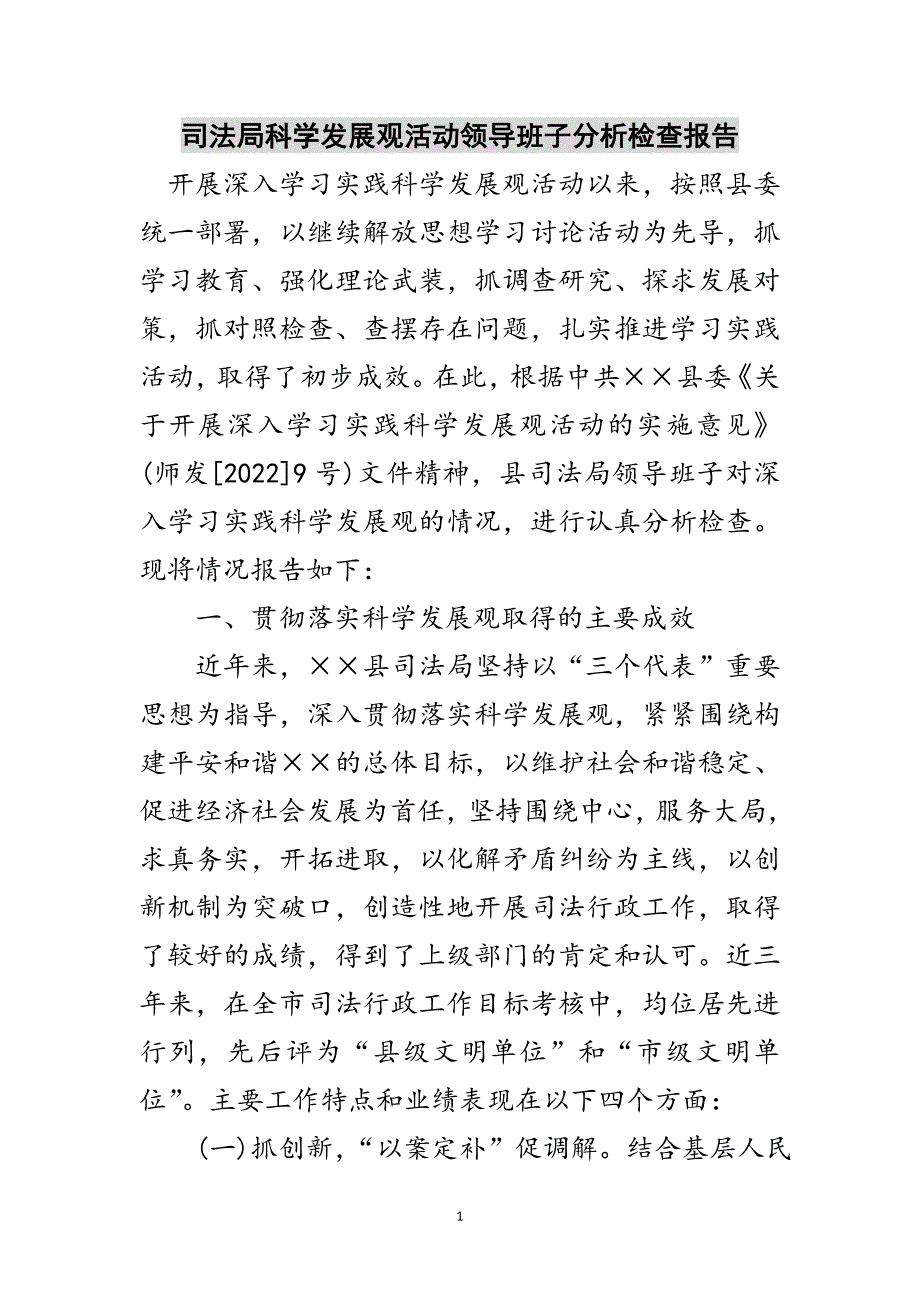 司法局科学发展观活动领导班子分析检查报告范文_第1页