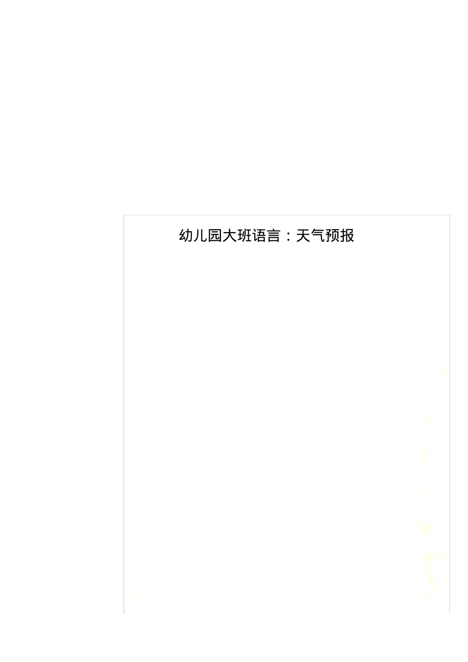 精编幼儿园大班语言：天气预报_第1页