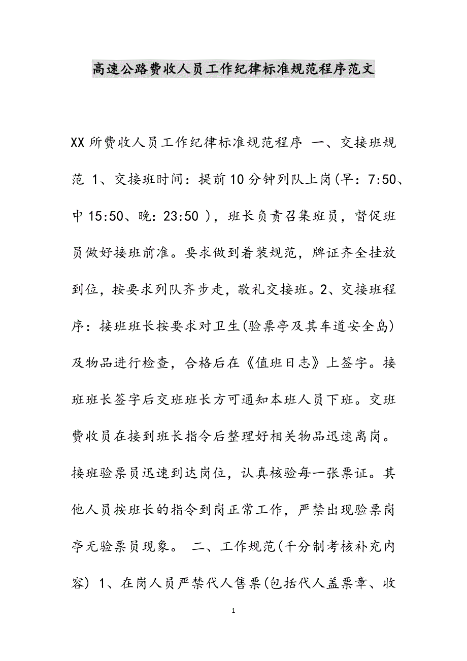 高速公路费收人员工作纪律标准规范程序范文_第1页