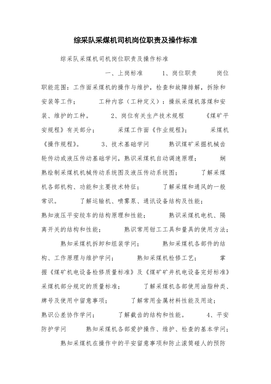 综采队采煤机司机岗位职责及操作标准_第1页