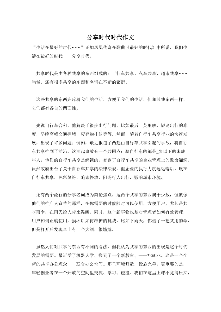 分享时代时代作文_第1页