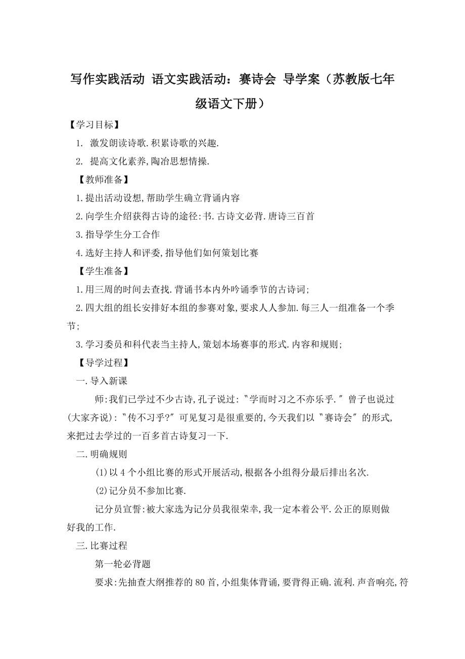 写作实践活动 语文实践活动：赛诗会 导学案（苏教版七年级语文下册）_第1页