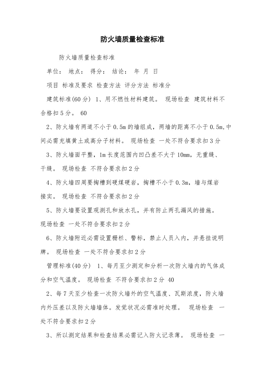 防火墙质量检查标准_第1页