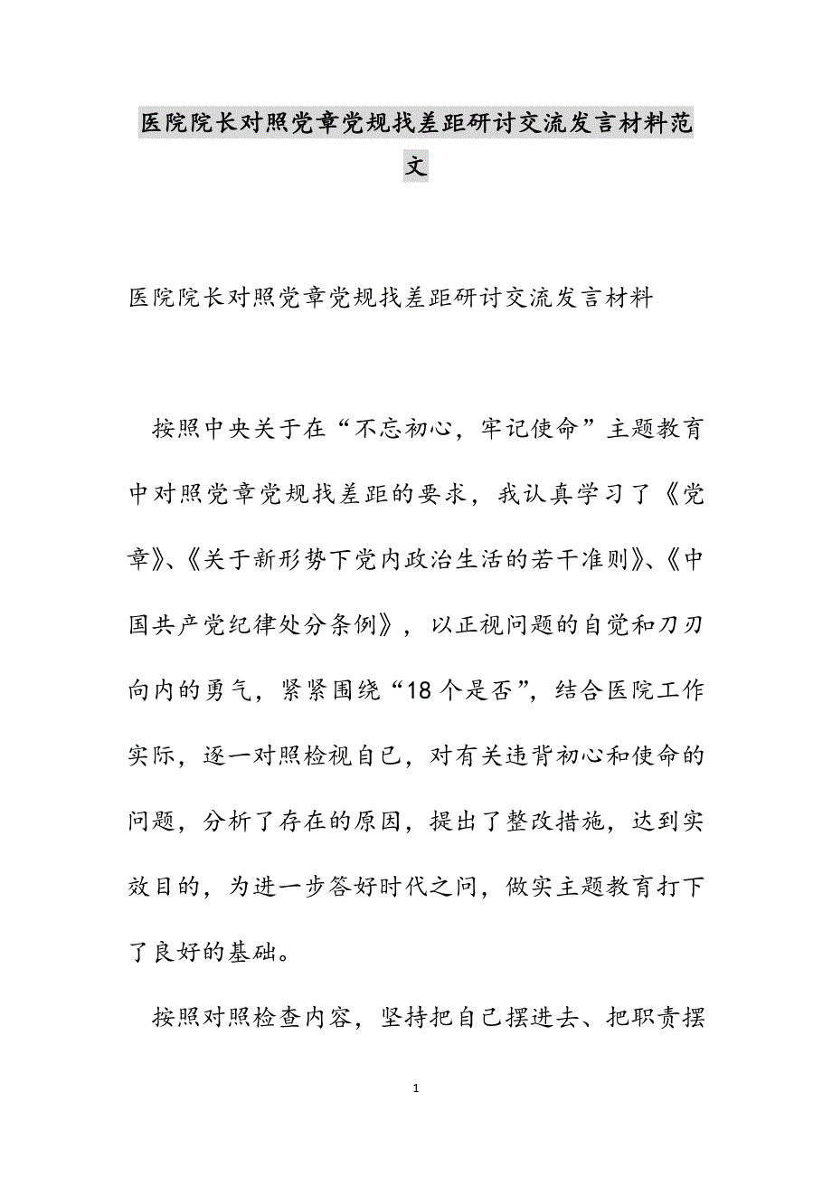 医院院长对照党章党规找差距研讨交流发言材料范文_第1页