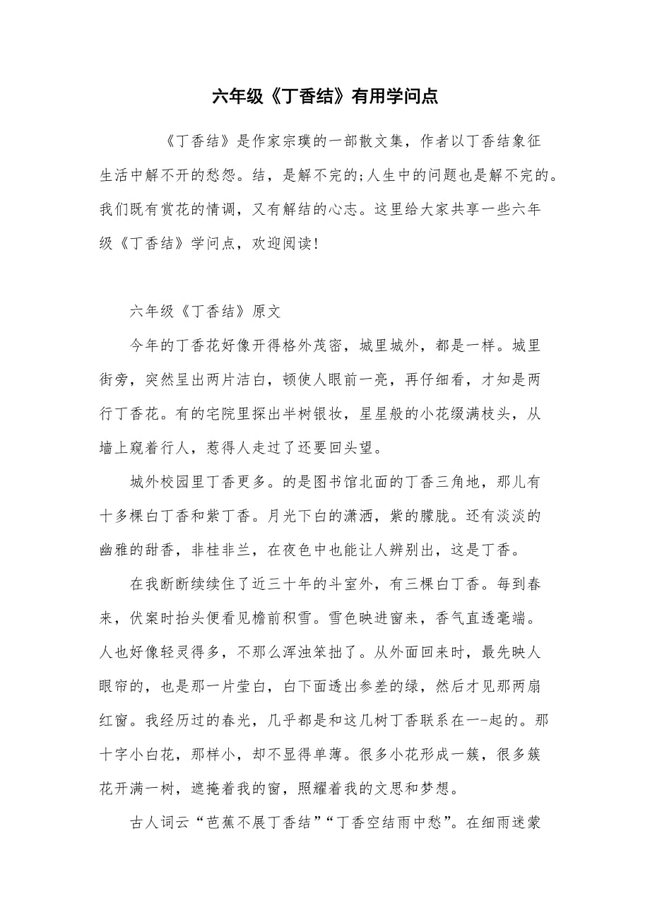 六年级《丁香结》实用知识点_第1页