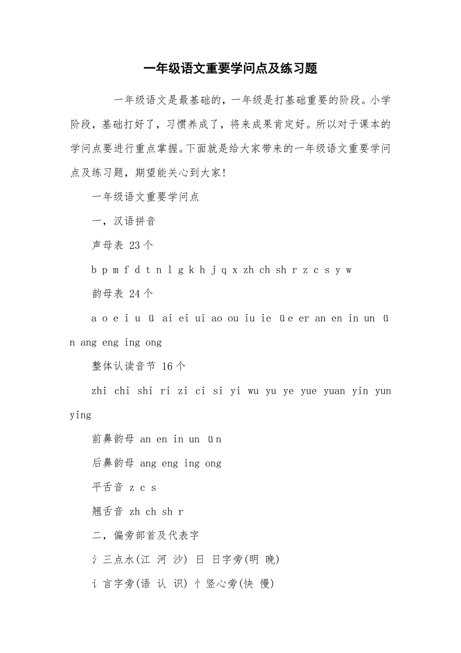 一年级语文重要知识点及练习题_第1页