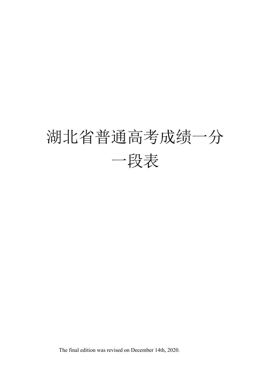 湖北省普通高考成绩一分一段表_第1页