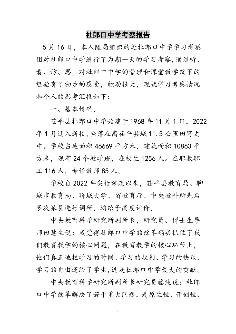 杜郎口中学考察报告范文_第1页