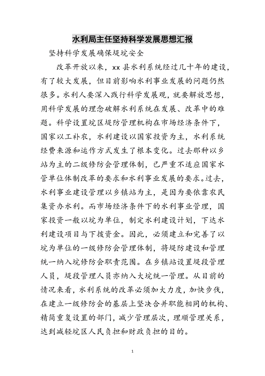 水利局主任坚持科学发展思想汇报范文_第1页