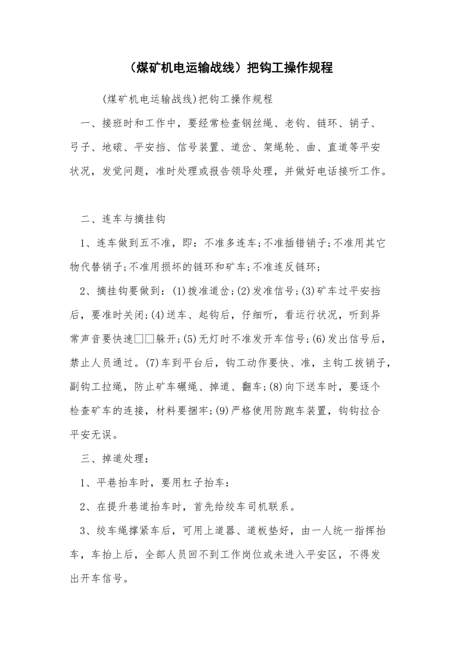 （煤矿机电运输战线）把钩工操作规程_第1页