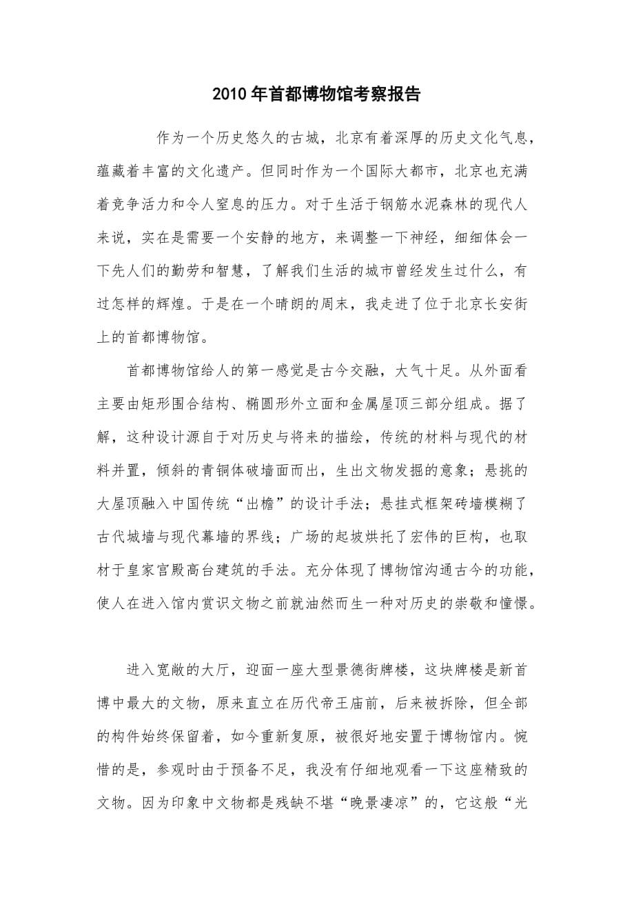 2010年首都博物馆考察报告_第1页