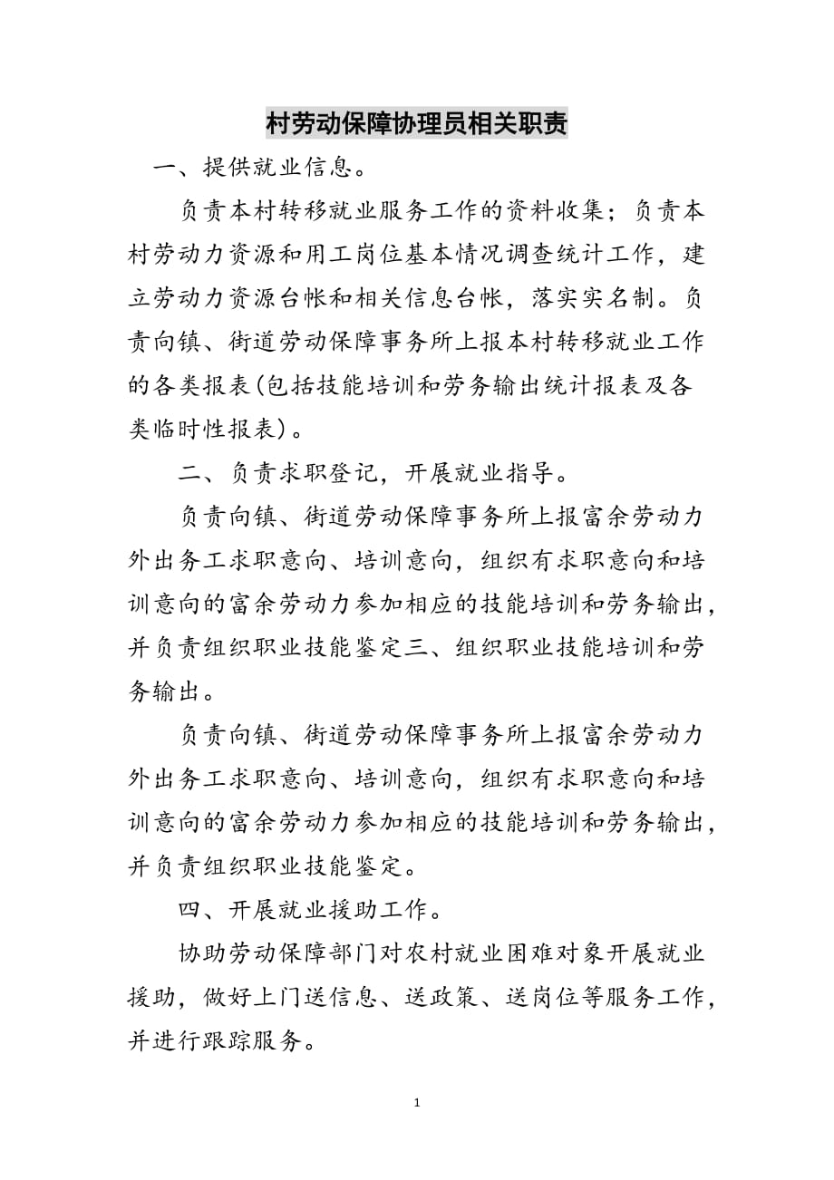 村劳动保障协理员相关职责范文_第1页