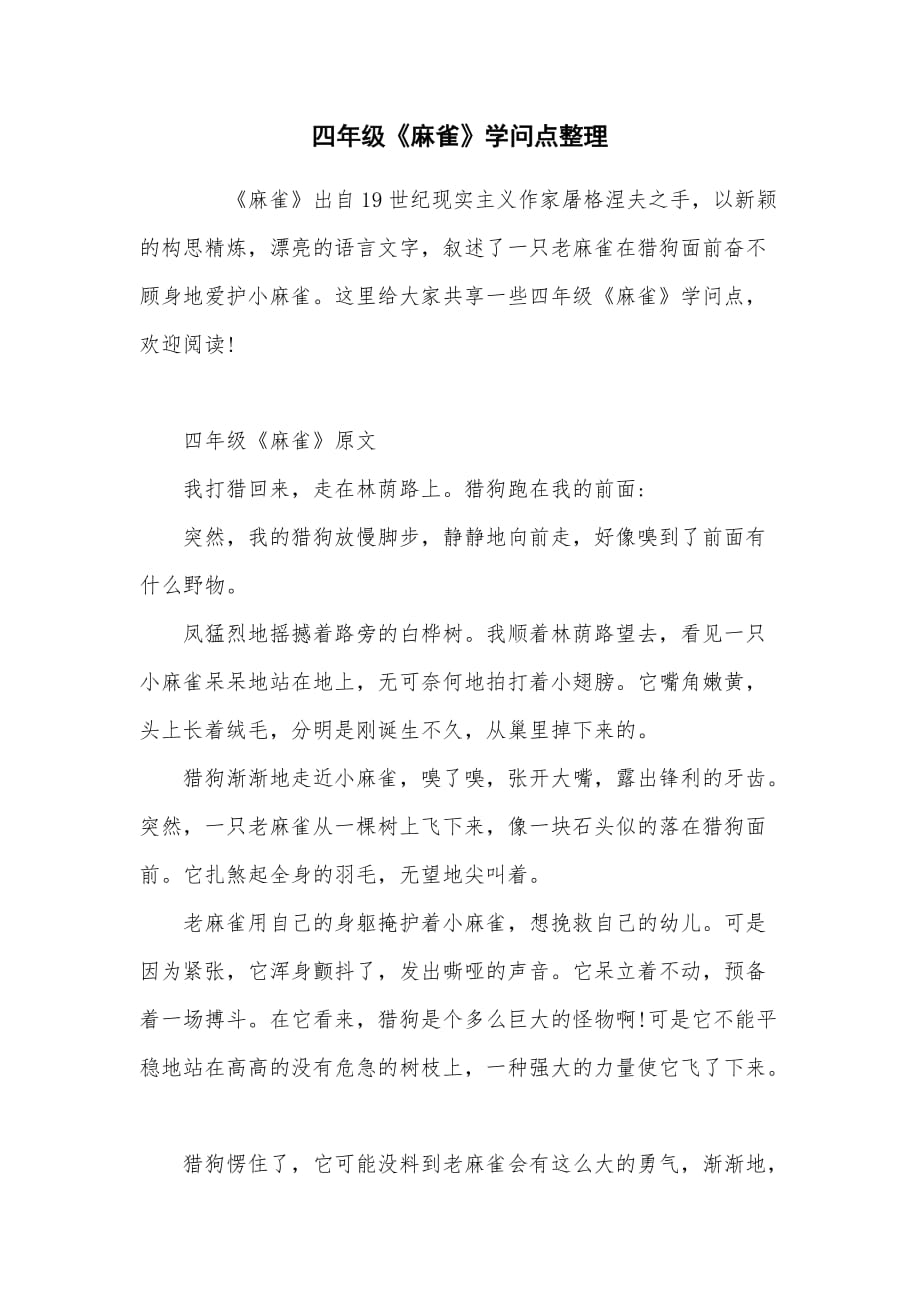 四年级《麻雀》知识点整理_第1页