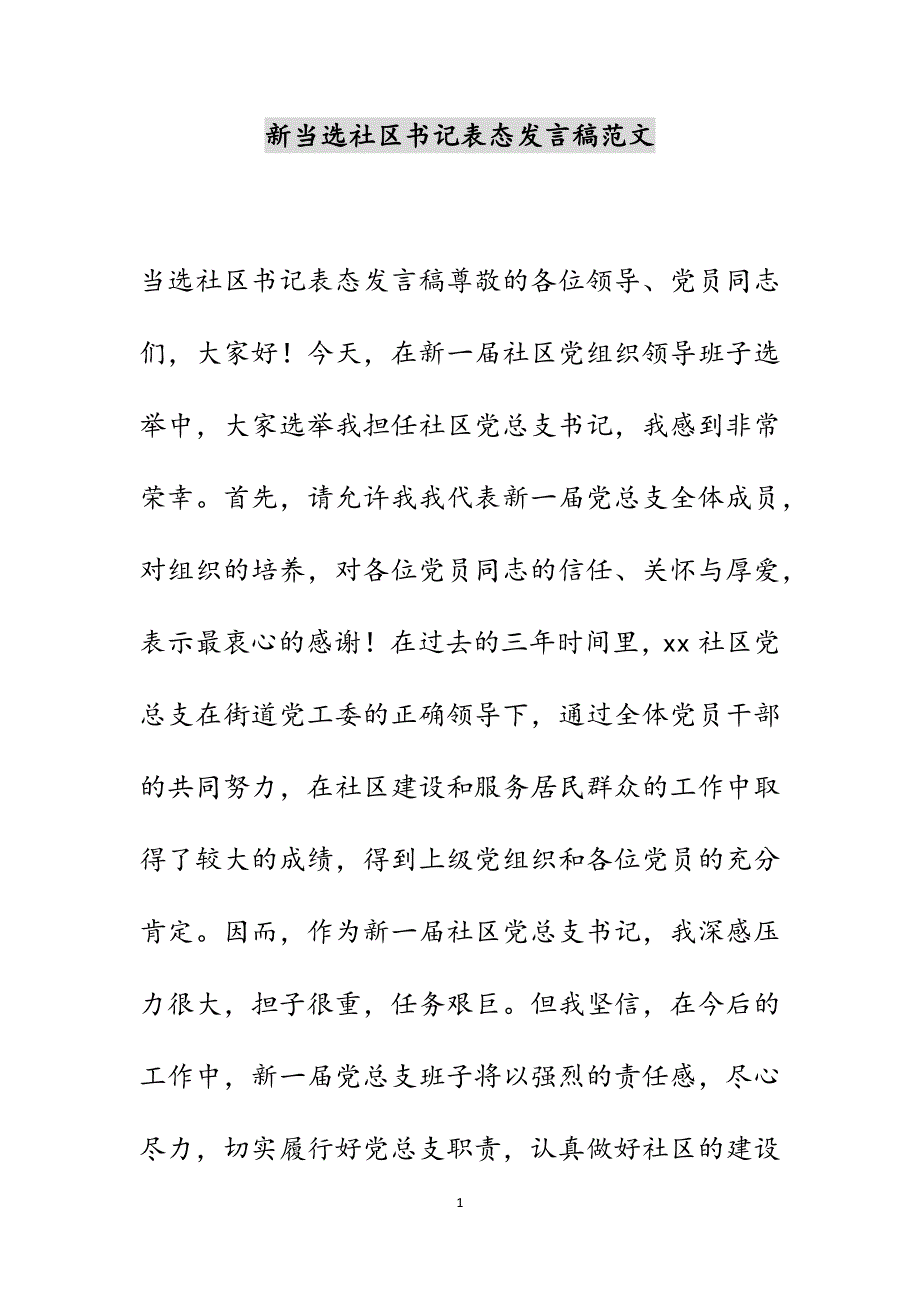 新当选社区书记表态发言稿范文_第1页