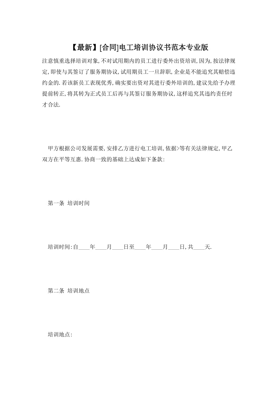 【最新】电工培训协议书范本专业版_第1页