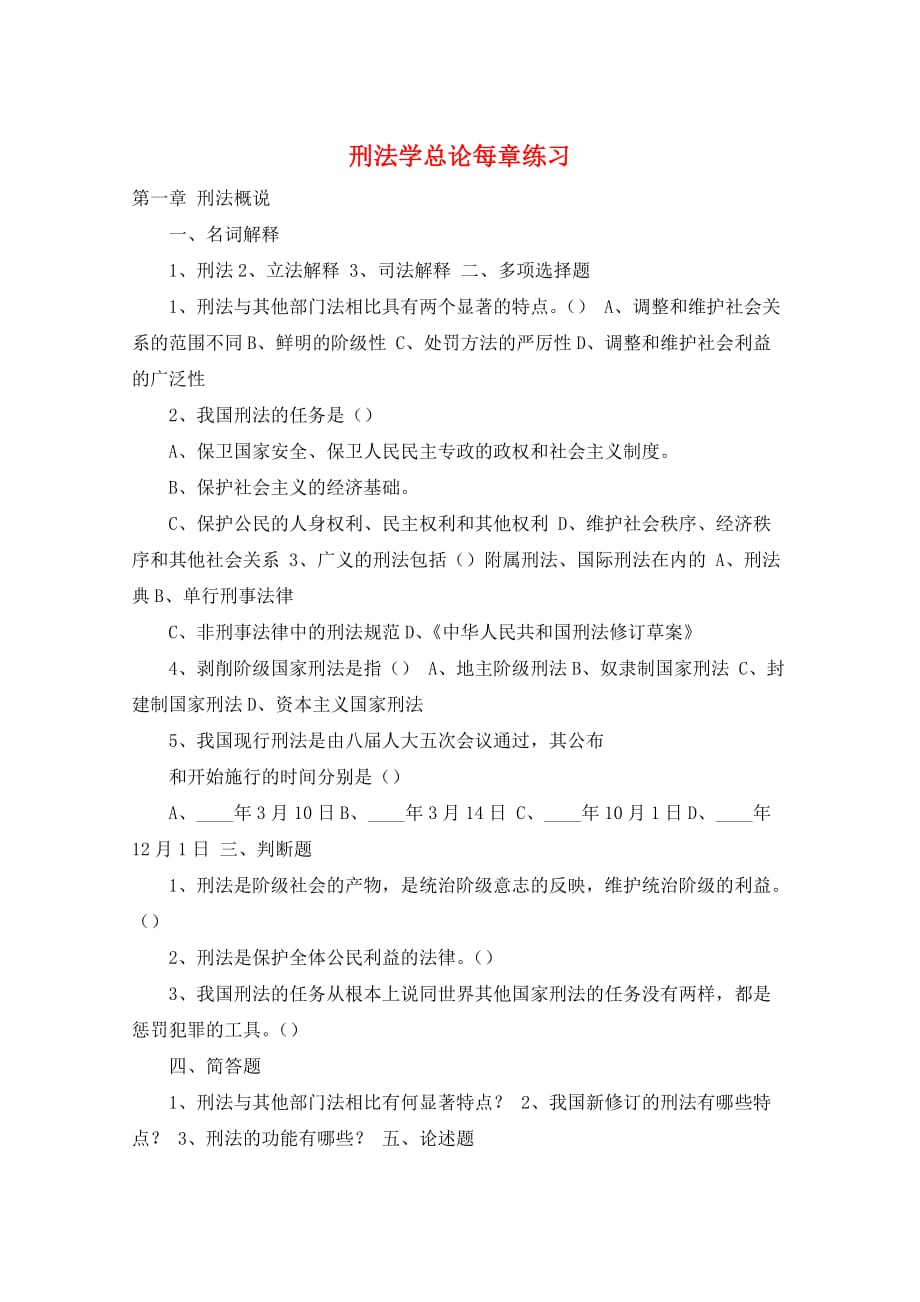 刑法学总论每章练习_第1页
