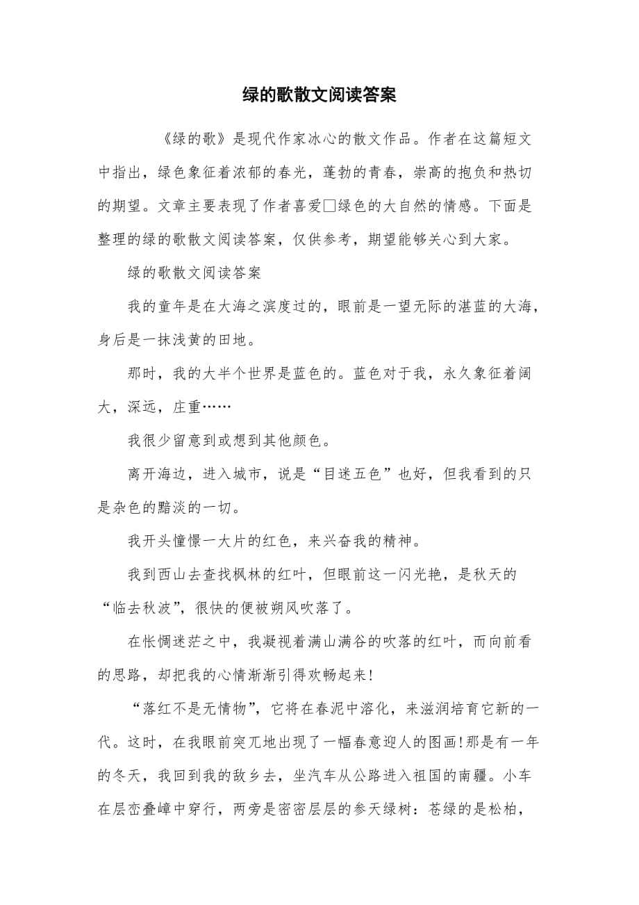 绿的歌散文阅读答案_第1页