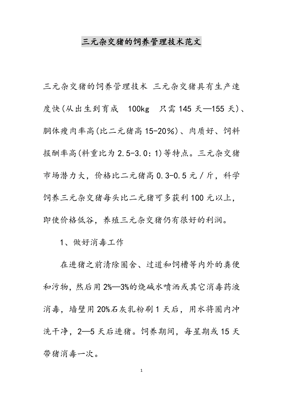 三元杂交猪的饲养管理技术范文_第1页