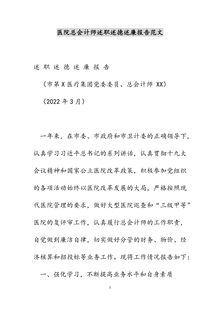 医院总会计师述职述德述廉报告范文_第1页