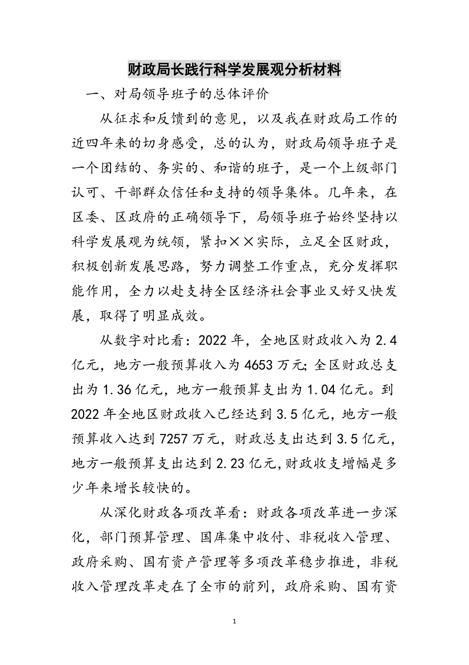 财政局长践行科学发展观分析材料范文_第1页